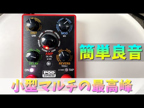 line6 POD Expressをレビューします