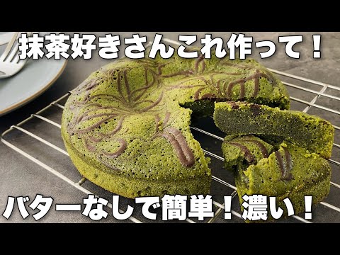 【抹茶が濃い!】焼くまで5分の絶品抹茶スイーツBaked sweets of matcha