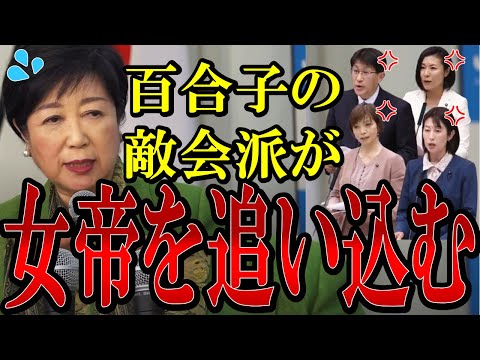 【闇を暴露】都議が暴く"嘘の城"の実態!「１年生で留年したのに何で４年で卒業できた？」小池百合子都政の裏側！【都議会】【小池百合子】