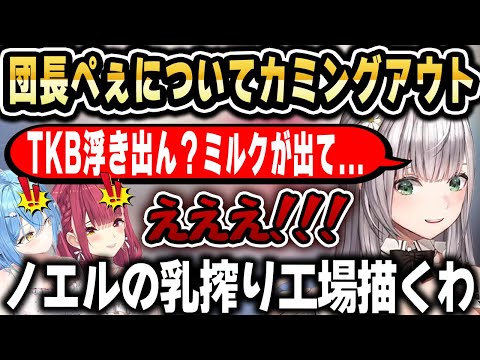 晩酌配信でラインを見極めたつもりが思いっ切りライン越え発言をしてしまう団長ｗ【ホロライブ 切り抜き/白銀ノエル/鐘宝マリン/雪花ラミィ】