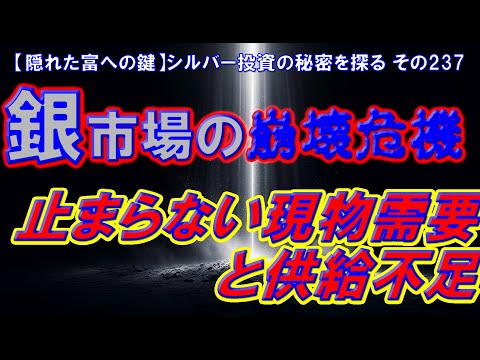 銀市場の崩壊危機：止まらない現物需要と供給不足（【隠れた富への鍵】シルバー投資の秘密を探る その237）