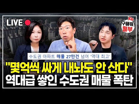 안팔리는 수도권 매물만 27만개.. 앞으로 집값 어떻게 되나 (구해줘월부 부동산상담)