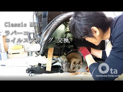 ローバーミニ ラバーコーン　コイルスプリング 交換 Classic Mini  Coil Spring Conversion