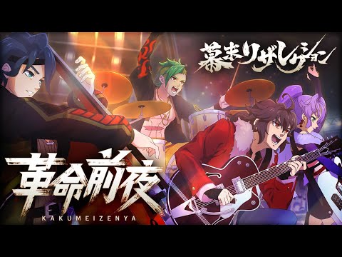 【新曲公開】幕末リザレクション「革命前夜」ミュージックビデオ(MV)【モンソニ！｜モンストアニメTV】