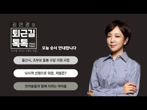 울산시, 조부모 돌봄 수당 지원 사업/ 낚시객 선원으로 위장/ 반려동물과 함께 자라는 아이들 (2024.12.31(화)/퇴근길톡톡/울산MBC 라디오)