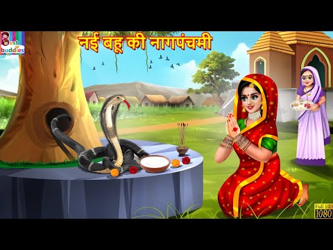 नई बहू की नागपंचमी | Nayi Bahu Ki Nag Panchmi | Hindi Kahani | Moral Stories | Hindi Story | Story