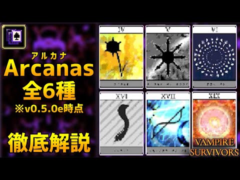 【Vampire Survivors】v0.5.0eで解放可能な全「Arcanas」6種を徹底解説【Randomazzo】