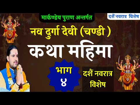 नवदुर्गा देवी कथा/ Day 4 | today's devi katha | navdurga katha in nepali