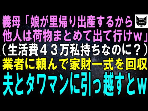 【スカッとする話】義妹が里帰り出産すると義母「他人は荷物まとめて出てけｗ」私（生活費４３万私が払ってるのに？）翌日、業者に連絡し家財道具一式を持って夫婦でタワマンに引っ越した結果ｗ【修羅場】