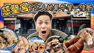 【台北】大稻埕慈聖宮!! 激推古早味美食~吃完想阿嬤!!!台北人的早午餐一條街!!!｜別拖!出門吧