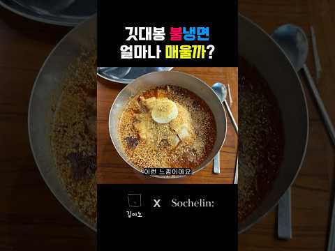 깃대봉 불냉면 얼마나 매울까