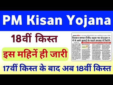 PM Kisan Samman Nidhi Yojana 18th Installment Date | PM Kisan Yojana 18th Installment Date ||