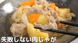 【失敗しない】プロが教える簡単で美味しい肉じゃがの作り方