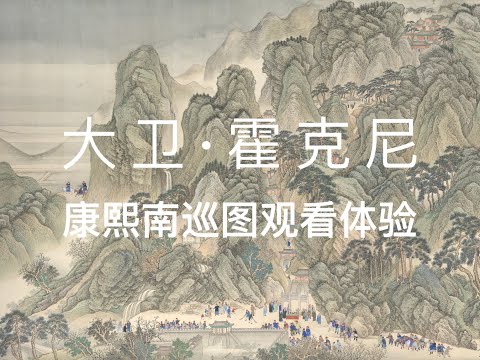 移动的焦点：大卫·霍克尼谈康熙南巡图观看体验