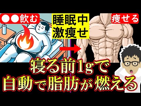 【勝手に痩せる】寝る前に一口食べるだけでマイナス10kg！睡眠中も脂肪が燃えまくる最強食材【睡眠｜ダイエット｜代謝】