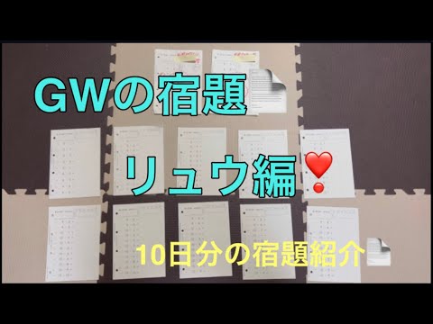 ✏️公文の宿題✏️4歳4ヶ月リュウのGW中の宿題❣️