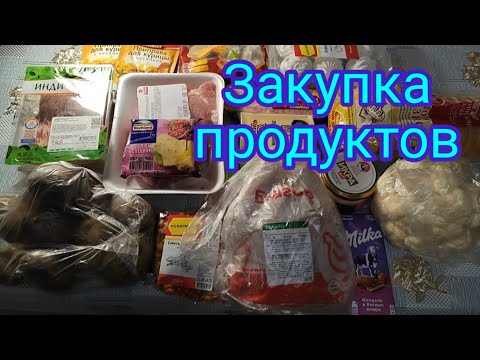 Закупка продуктов