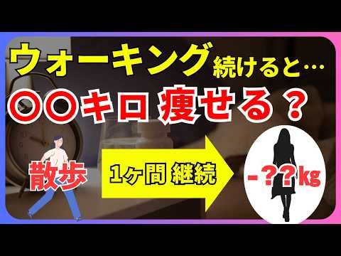 【40代女性】1ヶ月ウォーキング続けると何キロ痩せる？