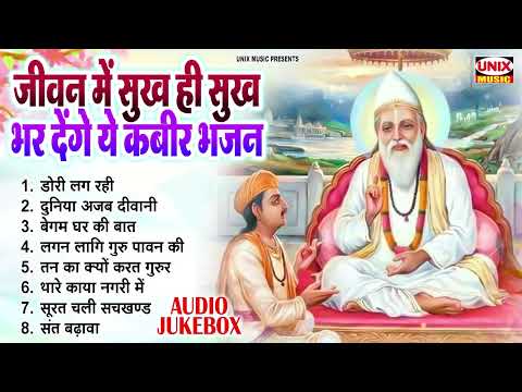 दिल को छु जाएंगे ये कबीर भजन : Kabir Bhajan, Dohe | Top 10 Kabir Bhajan | Nonstop Kabir Bhajan 2025