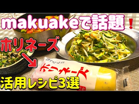 【ホリネーズ】makuakeで話題の調味料、着弾。マヨネーズ✖️ほりにし❗️果たしてどんな味なのか？ラストには耳寄りな情報も😉