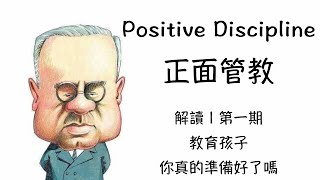 1/ 教育孩子,你真的準備好了嗎？| 解讀【正面管教 | Positive Discipline】第一期