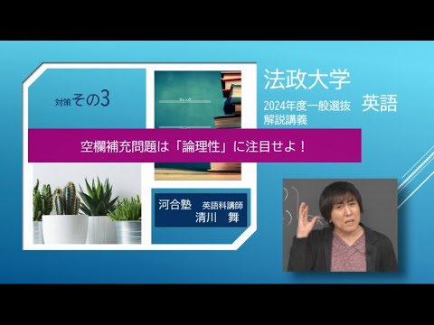 2024年度法政大学一般選抜 英語解説講義【対策その③】空欄補充問題は「論理性」に注目せよ！