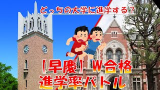 【早稲田大 VS 慶應大】ダブル合格 進学率対決2022！東進調べ