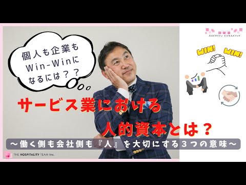 VOL141 サービス業における人的資本とは？～これからの時代に、働く側も会社側も「人」を大切にする３つの意味～