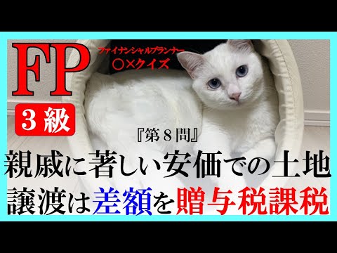 【FP３級】相続事業継承36　ファイニャンシャルプランナー〇×クイズ。マルバツ。わかりやすい。高卒式だから安心。聴き流しでも勉強！#過去問#解説#猫#犬#1分で知識アップ#NISA#fp2#fp3