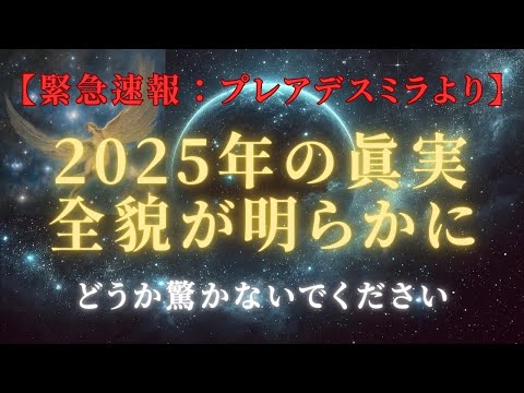 【緊急速報】プレアデスミラが導く2025年への旅路―次元を超える選択－光の波に乗るあなたへ＃ライトワーカー ＃スターシード＃スピリチュアル  #アセンション  #宇宙 #覚醒 #5次元 #次元上昇