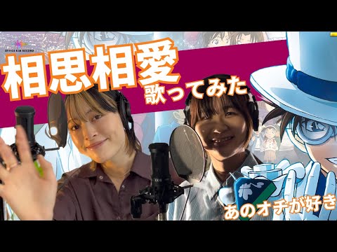 名探偵コナン100万ドルの五稜星主題歌　相思相愛/aiko コラボで歌ってみた。covered by みりん。Maru