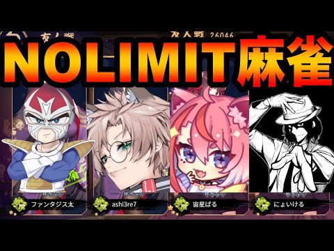 【雀魂】NOLIMIT麻雀【ファン太/切り抜き】