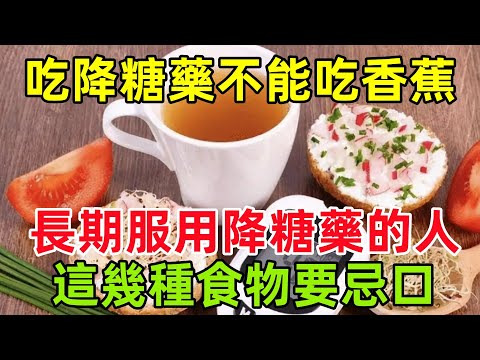 吃降糖藥不能吃香蕉？建議長期服用降糖藥的人，這幾種食物要忌口#健康常識#養生保健#健康#健康飲食