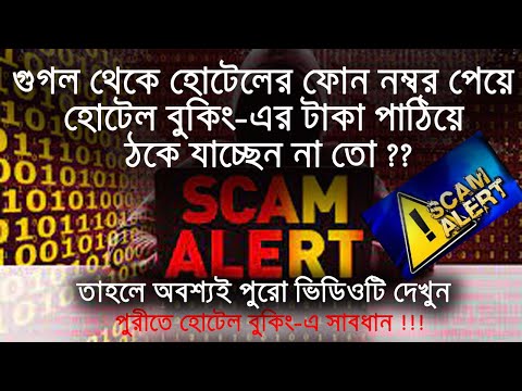 Hotel booking scam - সাবধান!! -  গুগল থেকে নাম্বার নিয়ে পুরীর হোটেল বুক করতে গিয়ে ঠকে যাচ্ছেন না তো?