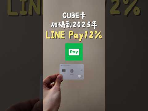 2025年CUBE卡LINE PAY消費12%