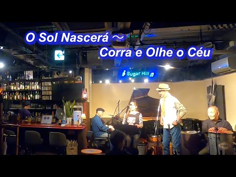 サンバの名曲！O Sol Nascerá～   Corra e Olhe o Céu／Live@Sugar Hill （シュガーヒル）