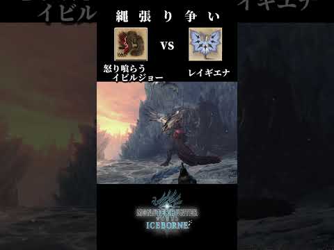 【縄張り争い】Savage Deviljho(怒り喰らうイビルジョー) vs Legiana(レイギエナ)【モンハンワールドアイスボーン】＃shorts #mhw  #monsterhunter