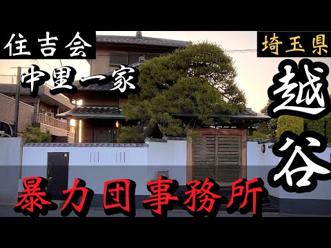 【住吉会】中里一家本部「埼玉県の暴力団事務所」越谷レイクタウン近くのヤクザ YAKUZA