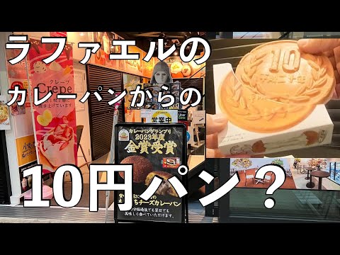 【No.757】10円パンって？ラファエル？浅草で食べてみた to try 10 yen bread in Asakusa Tokyo