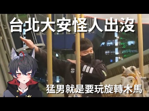 【Restia 精華】叔叔與旋轉木馬 ft. 久田