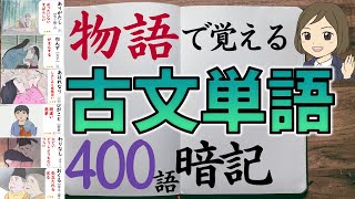 【古文単語400語暗記】物語で覚える古典単語｜一問一答聞き流し｜古語の覚え方