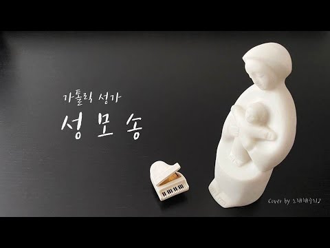 /가톨릭성가/ 성모송 [가톨릭성가 267번] - 최병철 (Cover by 노래해주리♪)