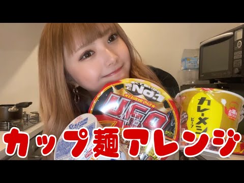 カップラーメンアレンジ９選やってみたよ〜【日清食品】