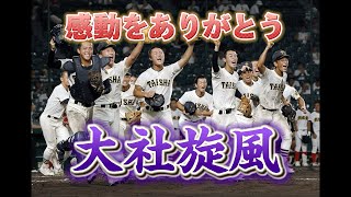 【大社高校】甲子園2024総集編 #甲子園 #大社高校 #甲子園100周年