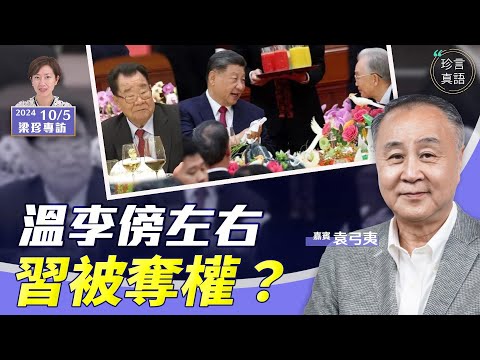 袁弓夷：(中字)十一溫家寶、李瑞環罕有露面，傍在習近平左右，不是溫討好習，而是習被奪權？習出事早有預兆；我所認識的李瑞環【珍言真語 梁珍 10.5】