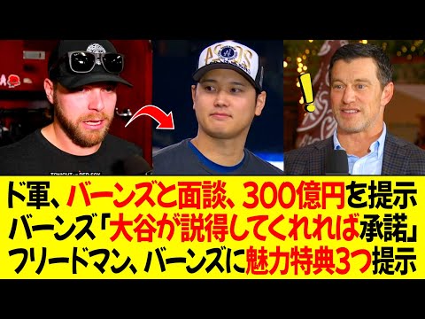 ドジャースがバーンズと会談、300億円の契約を提案 ! バーンズ「大谷が説得してくれれば承諾します」フリードマン、バーンズに魅力特典3つ提示！