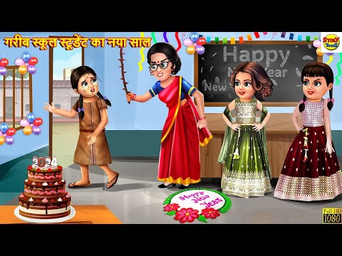 गरीब स्कूल स्टूडेंट का नया साल | School Student | Hindi Kahani | Moral Stories | Stories in Hindi