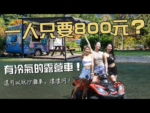 宜蘭超美營地！懶人露營、水上活動、燒烤食材代訂！有冷氣的露營車一人只要800元/晚！玩到不想回家的那山那谷 #露營 #宜蘭 #沙灘車 #旅遊