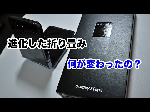 進化した折りたたみスマホ、Galaxy z flip5を開封。