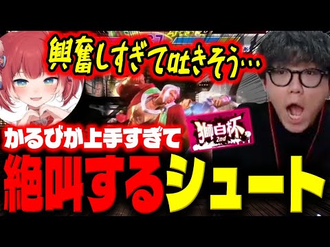 【獅白杯 2nd】弟子・赤見かるびが上手すぎて絶叫するシュート【スト6】【シュート】【切り抜き】